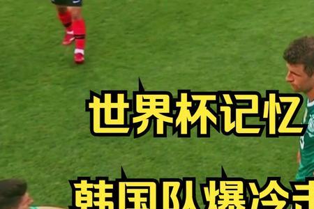 日本爆冷击败德国是哪一年