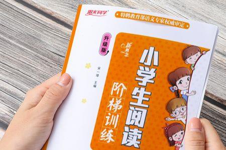 尖子生阅读和阳光同学哪个好