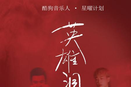 热血歌词带英雄的歌