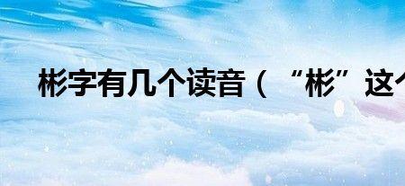 彬粤语发音