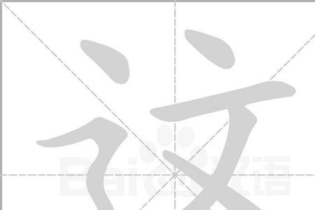 司机字的笔画顺序