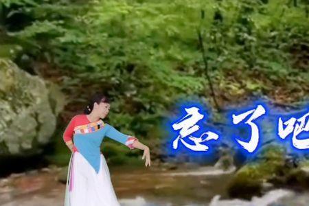 忘了吧男版原唱
