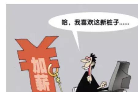 涨薪没有达到期望怎么处理