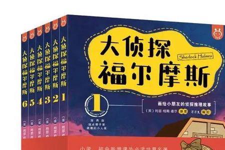 孩子看福尔摩斯有什么用