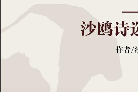 天地一沙鸥什么意思
