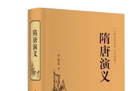 哪一版的隋唐演义最符合原著