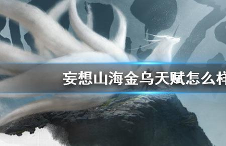 妄想山海金乌材料怎么获得