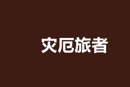东方家族为什么被灾厄