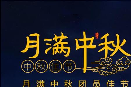 月满中秋双节同来下联