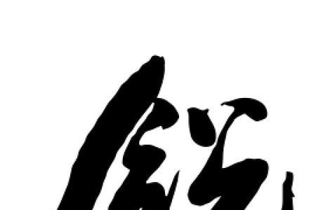 锐字一般人压不住吗