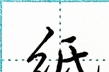经字去掉绞丝旁换成三点水