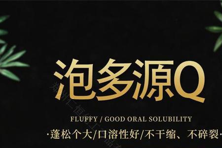 泡多源哪个牌子最好用