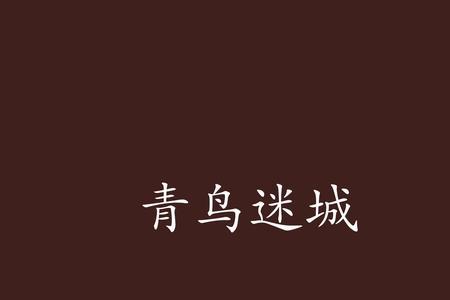 异兽迷城类似小说