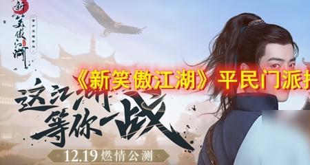 这就是江湖平民攻略