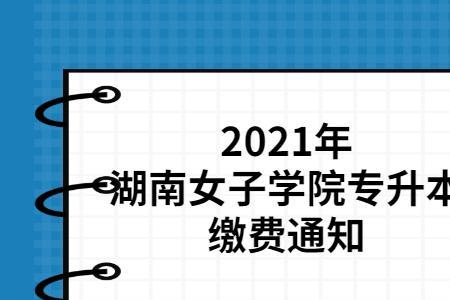 湖南女子学院招男生吗2021