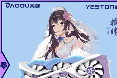 盈通3080花嫁显卡为什么便宜