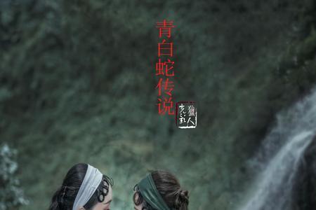 新版青白蛇什么时候上线