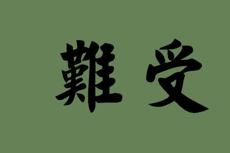 痛悲切造句