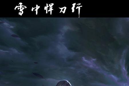 雪中悍刀行王宫那个和尚是谁