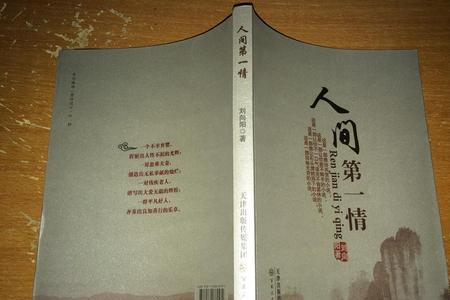 人间第一情指的是哪一情呢
