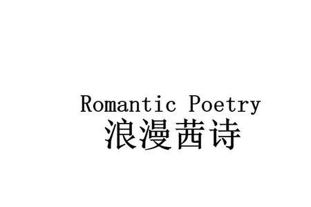 比诗还浪漫的歌词