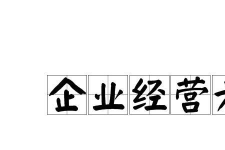 经营企业所需技能知识和经验