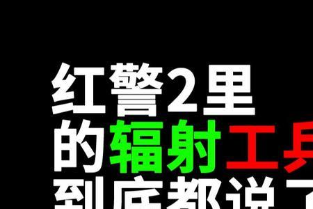 怎样对付辐射工兵