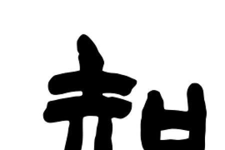 和知很像的字是什么