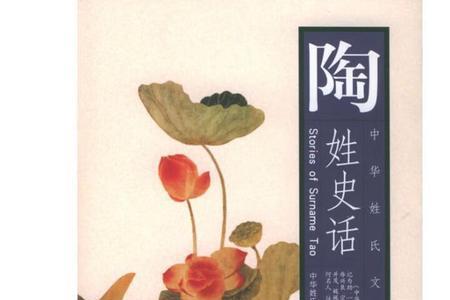 陶姓为什么是济海世家