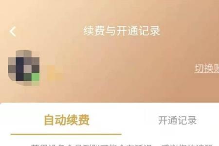 腾讯视频如何重新开启自动续费