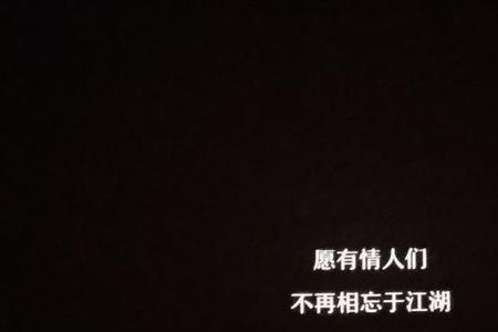 相忘于江湖前一句是什么意思