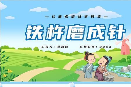 铁杵也能磨成针上一句