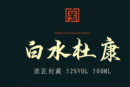白水杜康和杜康有区别吗