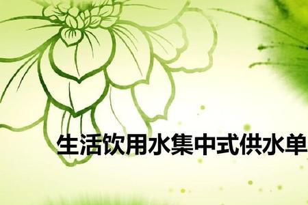 集中式生活饮用水是几类水
