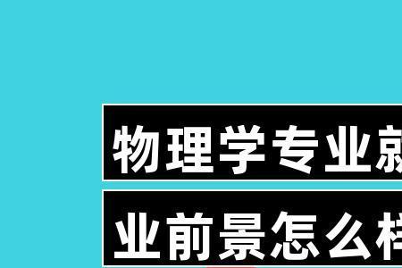 物理学最吃香的专业