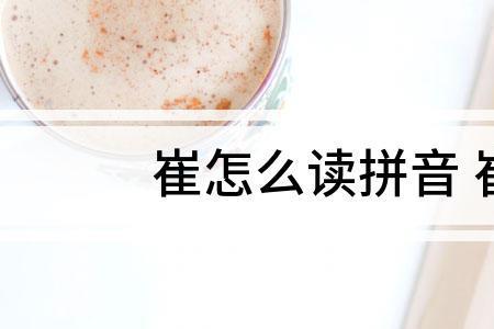 崔的读音是什么