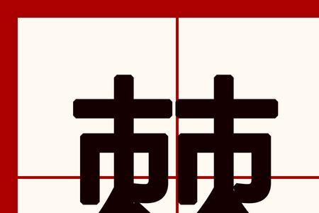 棘手的棘偏旁是什么