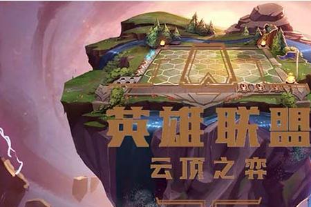 云顶之弈哪个棋盘金币有特效