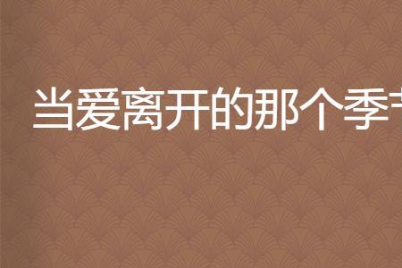 爱在离别的季节结尾解析