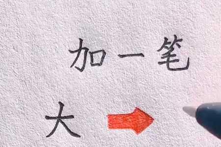 跟字的最后一笔是