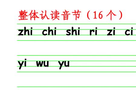 始字是不是整体认读音节
