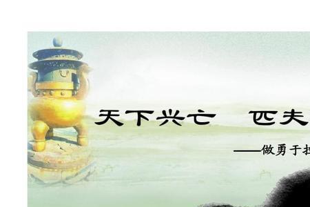 天下兴亡匹夫有责，下一句是什么