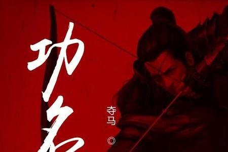 什么功名利禄