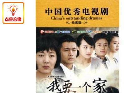 我要一个家原唱