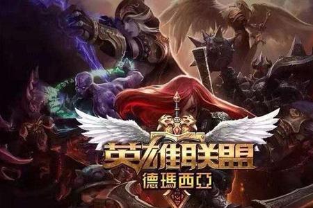 德玛西亚区为什么登不上去了