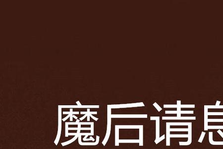息怒息怒是什么意思