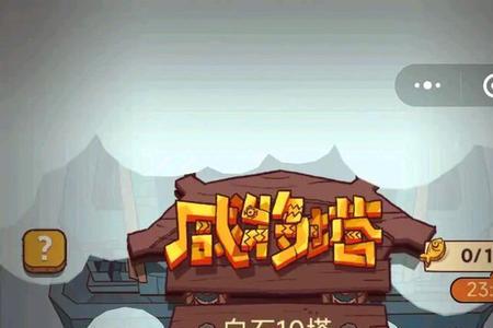 咸鱼之王黄铜塔2-8层怎么过