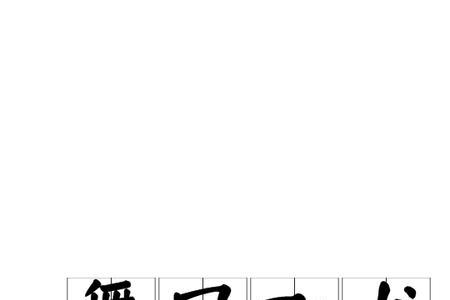 年轻奔放的词语