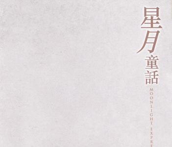 星月童话插曲