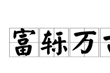 名利千秋的成语